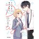 どっちも気づかない。（3）【イラスト特典付】（一迅社） [電子書籍]