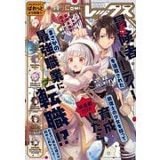 Comic REX （コミック レックス） 2022年5月号（一迅社） [電子書籍]