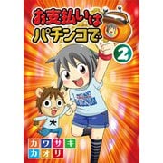 お支払いはパチンコで 2巻（ガイドワークス） [電子書籍]