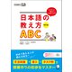 改訂版 日本語の教え方ABC（アルク） [電子書籍]