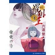 羅刹王（1） 雷電の章（アドレナライズ） [電子書籍]