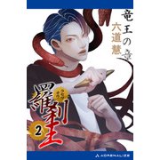 羅刹王（2） 竜王の章（アドレナライズ） [電子書籍]