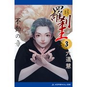 羅刹王（3） 不動の章（アドレナライズ） [電子書籍]
