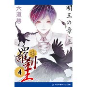 羅刹王（4） 明王の章・上（アドレナライズ） [電子書籍]