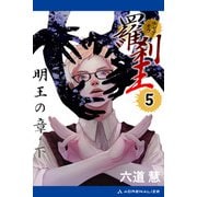 羅刹王（5） 明王の章・下（アドレナライズ） [電子書籍]