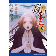 羅刹王（6） 修羅の章（アドレナライズ） [電子書籍]