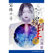 羅刹王（7） 宝珠の章（アドレナライズ） [電子書籍]