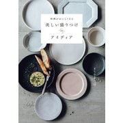 料理がおいしくなる 美しい盛りつけのアイディア（朝日新聞出版） [電子書籍]