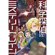 科学探偵 謎野真実シリーズ（10） 科学探偵VS.ミステリートレイン（朝日新聞出版） [電子書籍]