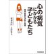 心の病気にかかる子どもたち 精神疾患の予防と回復（朝日新聞出版） [電子書籍]