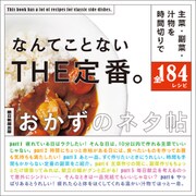 なんてことないTHE定番。 おかずのネタ帖（朝日新聞出版） [電子書籍]