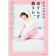 せきさやかのほぐして筋トレ。やせるピラティス（朝日新聞出版） [電子書籍]