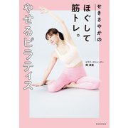 せきさやかのほぐして筋トレ。やせるピラティス（朝日新聞出版） [電子書籍]