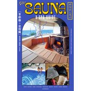 GO！SAUNA＆SPA GUIDE【首都圏＋全国編】（朝日新聞出版） [電子書籍]