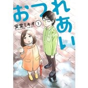 おつれあい 1【電子版限定特典付き】（ジーオーティー） [電子書籍]
