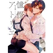 憧憬のアトリエ 上巻【電子版限定特典付き】（ジーオーティー） [電子書籍]