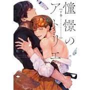 憧憬のアトリエ 下巻【電子版限定特典付き】（ジーオーティー） [電子書籍]
