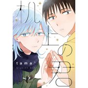 机上の君（ジーオーティー） [電子書籍]