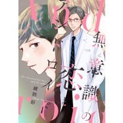 無意識の恋とアンドロイド（ジーオーティー） [電子書籍]