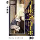 【分冊版】コーポ・ア・コーポ 30（ジーオーティー） [電子書籍]