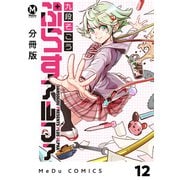 【分冊版】ぷらすアルファ 12（ジーオーティー） [電子書籍]