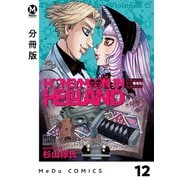 【分冊版】ハネムーン イン ヘルランド 12（ジーオーティー） [電子書籍]
