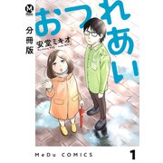 【分冊版】おつれあい 1（ジーオーティー） [電子書籍]
