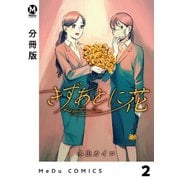 【分冊版】きずあとに花 2（ジーオーティー） [電子書籍]