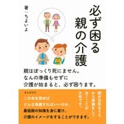 必ず困る親の介護 親はぽっくり死にません。なんの準備もせずに介護が始まると、必ず困ります。（まんがびと） [電子書籍]
