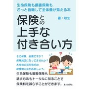 保険との上手な付き合い方 生命保険も損害保険もざっと俯瞰して全体像が見える本（まんがびと） [電子書籍]