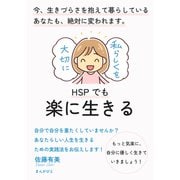 HSPでも楽に生きる 今、生きづらさを抱えて暮らしているあなたも、絶対に変われます。（まんがびと） [電子書籍]