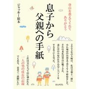 登山を教えてくれてありがとう。息子から父親への手紙（まんがびと） [電子書籍]