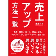 売上アップ方法一覧 集客、接客、リピート、商品、広告、ブランディング、ビジネスモデル販促131！（まんがびと） [電子書籍]