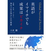 英語がイマイチでも成果はピカイチ 会議、交渉、プレゼン、海外で生き残るための極意（まんがびと） [電子書籍]