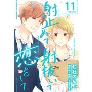 射止めて射抜いて恋をして 11（ジーウォーク） [電子書籍]