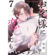 お客様に恋してもいいですか？ 7（MUGENUP） [電子書籍]