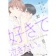 好きで泣きたい。-その声に触れさせて-37（分冊版）（MUGENUP） [電子書籍]