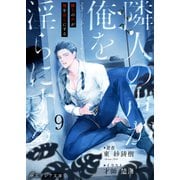 隣人の声が俺を淫らにする9（分冊版）（MUGENUP） [電子書籍]