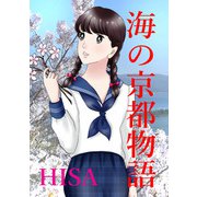海の京都物語 第2話（ジュニアホールディングス電子出版社） [電子書籍]