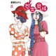 【特装版】怨霊奥様（8）（ライブコミックス） [電子書籍]