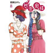 【特装版】怨霊奥様（8）（ライブコミックス） [電子書籍]