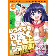 いつまでも可愛くしてると思うなよ！～聖石に願ったら最強の美少女になりました～（12）（ライブコミックス） [電子書籍]