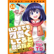 いつまでも可愛くしてると思うなよ！～聖石に願ったら最強の美少女になりました～（14）（ライブコミックス） [電子書籍]