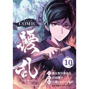コミック 擾乱 THE PRINCESS OF SNOW AND BLOOD（10）（ライブコミックス） [電子書籍]