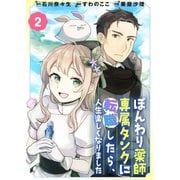 ぽんわり薬師専属タンクに転職したら、人生楽しくなりました（2）（ライブコミックス） [電子書籍]