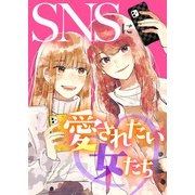 ＃彼の威を借る女狐【SNSに愛されたい女たち】（ライブコミックス） [電子書籍]