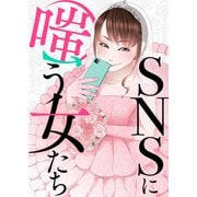 ＃正しい彼女の付き合い方【SNSに嗤う女たち】（ライブコミックス） [電子書籍]