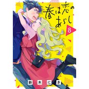 春は恋のあらし（8）（ライブコミックス） [電子書籍]