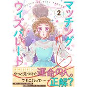 マッチング・ウィズパレード（2）（ライブコミックス） [電子書籍]