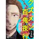 あいつ俺のこと好きなんですよ【クズメン百鬼夜行】（ライブコミックス） [電子書籍]
